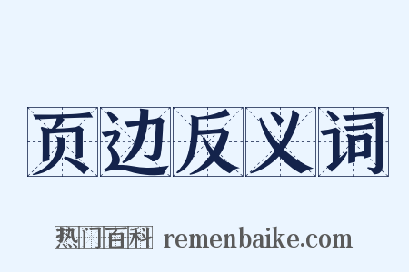 页边反义词是什么意思的图片